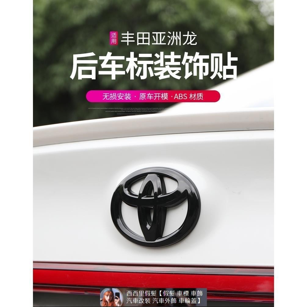 適用于19-20款Toyota豐田亞洲龍黑武士改裝黑色后車標貼片裝飾改裝專用 汽車裝飾 汽車改裝 汽車標貼標誌 汽車裝飾