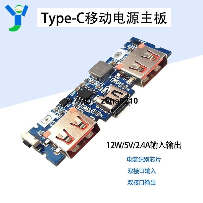 工廠下殺價🔅5V2.4A移動電源DIY主板 Type-c充電寶電源板 升壓模塊3.7V鋰電池