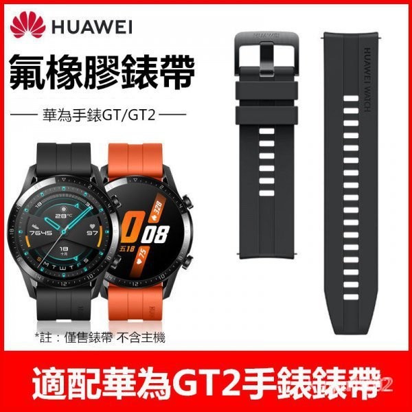 【限時下殺】適配華為gt2原裝錶帶氟橡膠watch GT pro硅膠腕帶快拆配件22mm黑錶帶 錶帶 QHCZ DEYA
