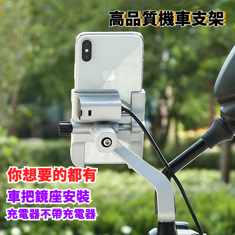 鋁製機車手機架 帶USB充電器 摩托車鏡座車把安裝手機支架 踩踏車手機安裝架