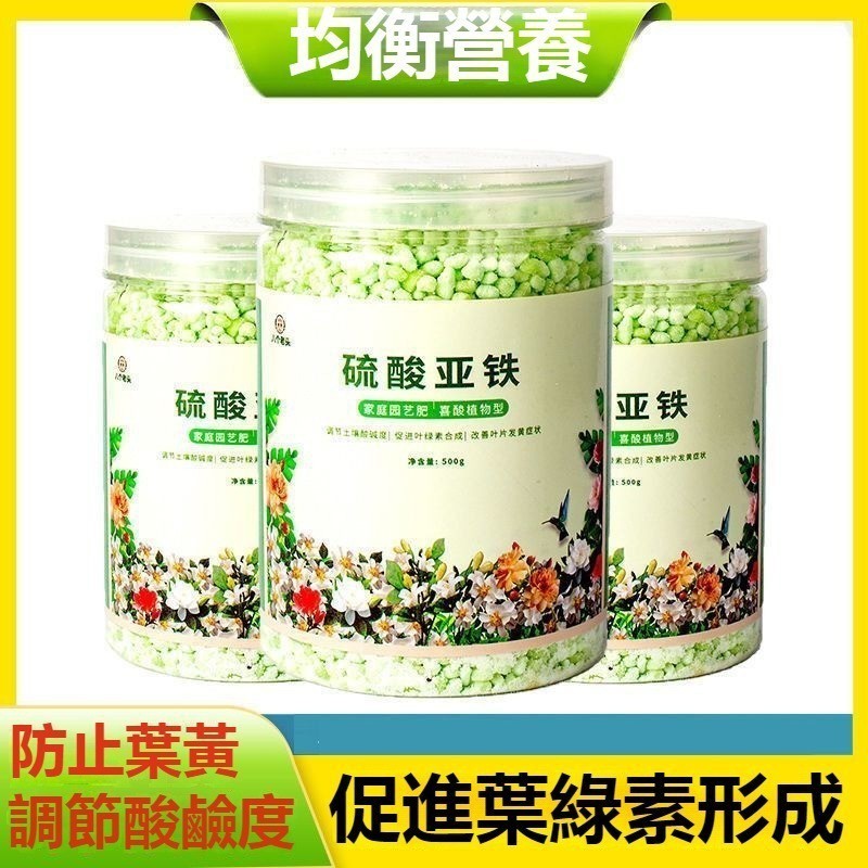 硫痠亞鐵 補鐵 肥料 梔子花卉 植物 盆栽 通用型 氮磷鉀肥 顆粒 養花 水溶液