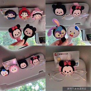 【好貨特賣】🌳米奇 米妮 車遮陽板收納多功能創意個性可愛車載車內眼鏡夾卡片卡包票據夾