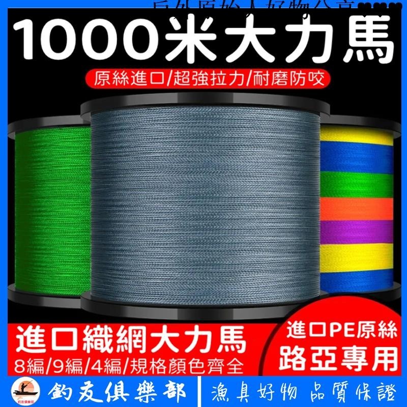 ❤️臺灣出貨❤️1000米 進口大力馬 魚線 8編 4編 pe線 織網線 500米 主線 路亞專用 風箏線 釣線 路亞線