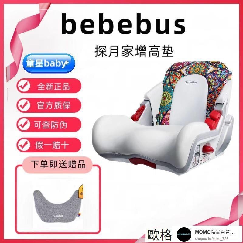 【歐格思精選】bebebus安全座椅探月傢增高型汽車安全座椅便攜式簡易寶寶增高墊