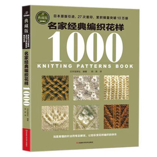 正版 名家經典編織花樣1000志田瞳*新棒針編織花樣260 織毛衣教程零基-致青春-