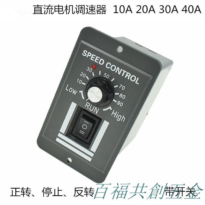 可開票 DC12V24V36V 馬達直流電機控制器10A40A有刷電機調速器控制模塊 優選商品