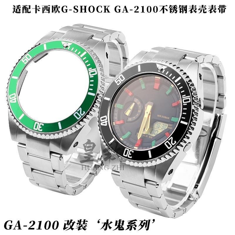[手錶配件]適配卡西歐GA-2100改裝配件勞力士黑綠水鬼黑武士不銹鋼錶帶錶殼