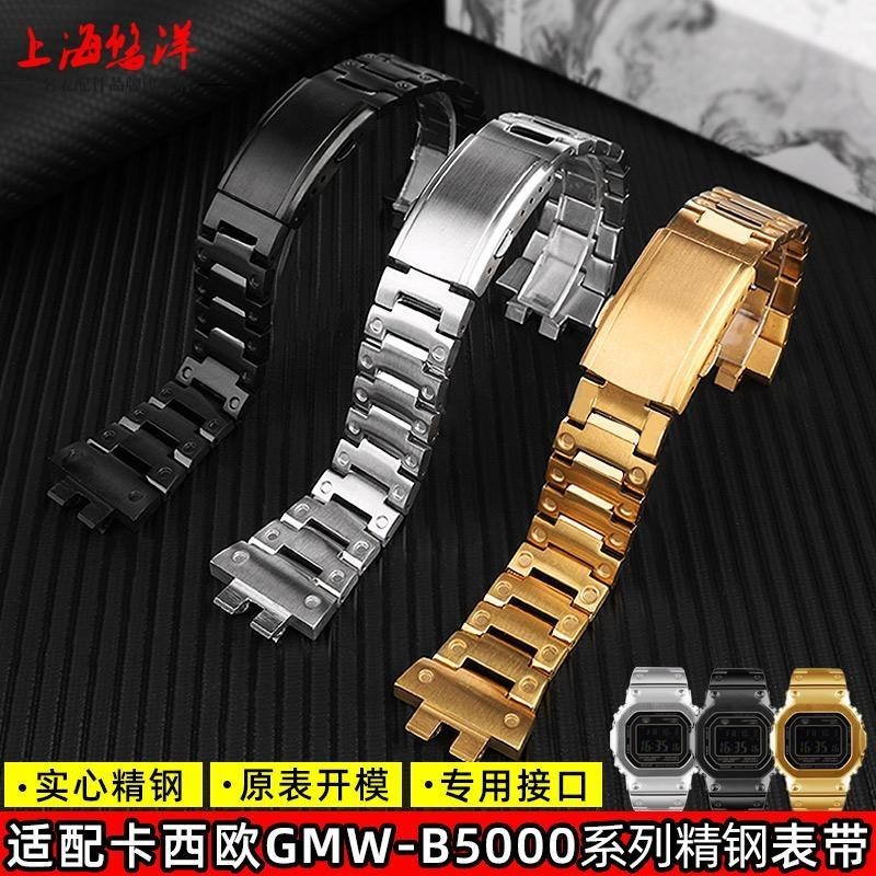 [手錶配件]適配卡西歐手錶男小方塊gshock銀塊金磚gmw-b5000金屬不銹鋼錶帶