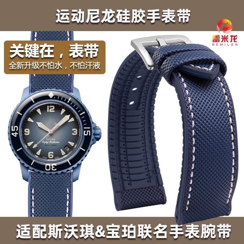 [手錶配件]復合運動尼龍矽膠手錶帶 適配Swatch斯沃琪&amp;寶珀五十噚Blancpain