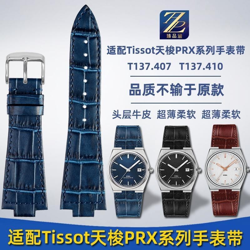 [手錶配件]適用Tissot天梭男錶PRX系列T137.407/T137.410真皮精鋼手錶帶 配件
