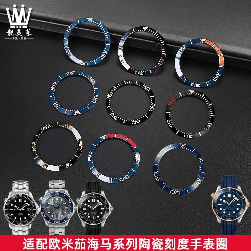 [手錶配件]適配OMEGA歐米茄海馬300系列陶瓷手錶圈陶瓷刻度圈手錶外圈配件38