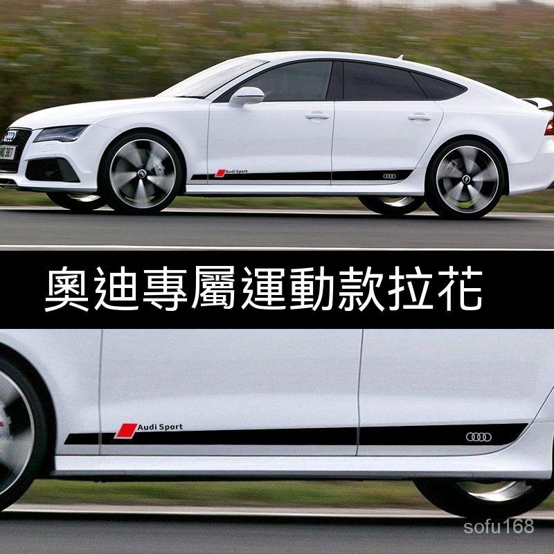 天天免運適用奧迪Audi側裙拉花貼紙A5/A4L/A7/RS6/Q2/Q5L劃痕遮擋車身改裝貼紙