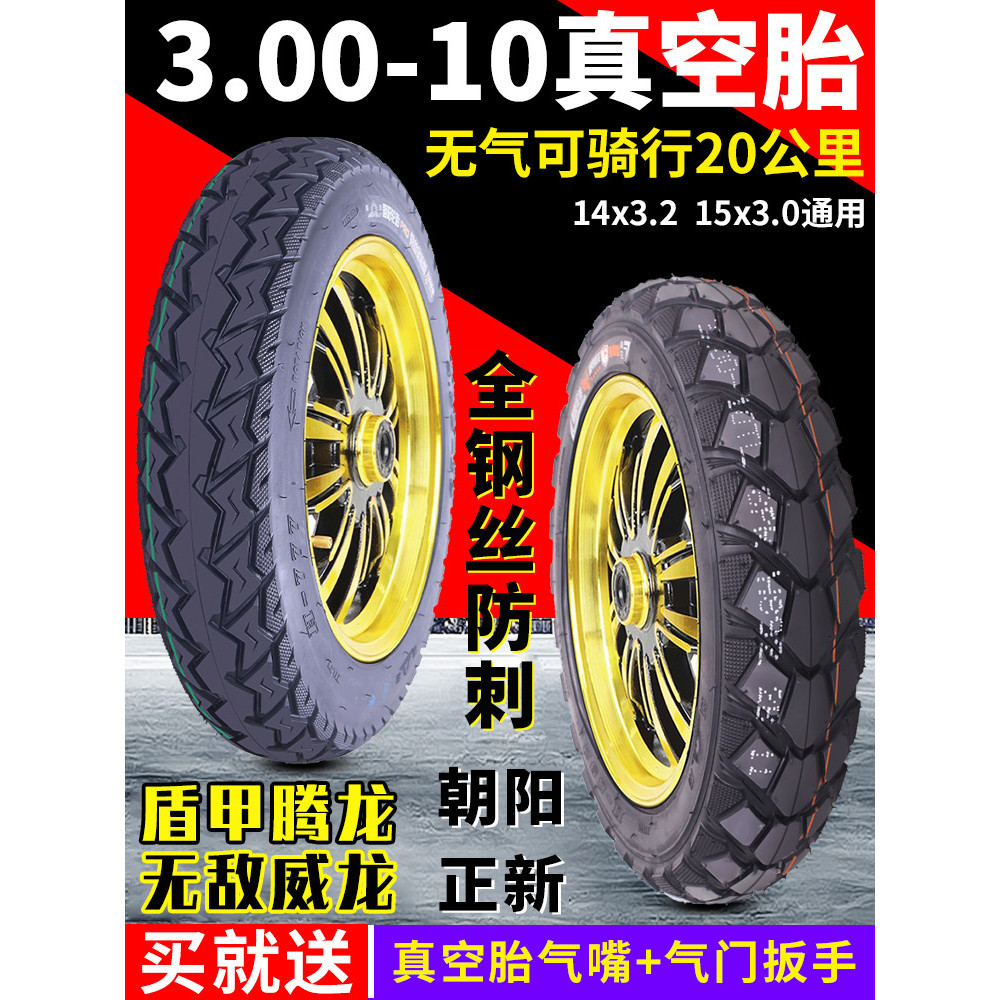 VD96朝陽電動車輪胎3.00-10正新電瓶車真空胎車胎外胎14X3.2摩托車300