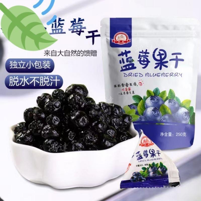 【台灣出貨】獨立小包裝 藍莓乾250g 小包裝蜜餞水果乾