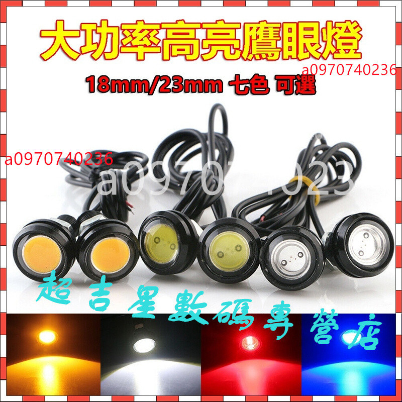 滿299出貨💖 超薄 鷹眼燈 機車 摩托車 18mm/23mm LED 日行燈 晝行燈 牛眼燈 霧燈 倒車燈 底盤燈