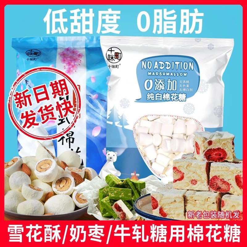 【新北發貨 特價處理】低甜度白色棉花糖 雪花酥原材料 牛軋糖奶酥奶棗原料500克