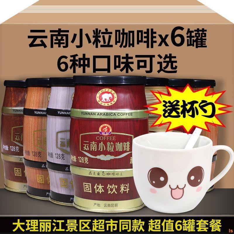 【台灣熱銷】雲南小粒咖啡X6罐裝6口味速溶咖啡粉拿鐵特濃摩卡炭燒三閤一咖啡
