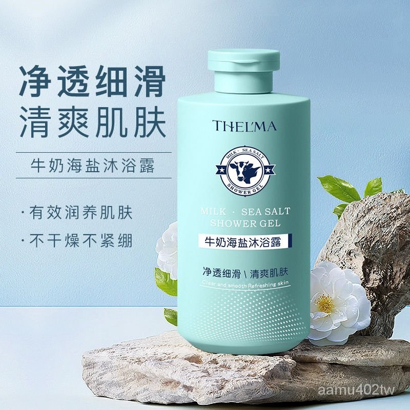 🔥台灣出貨🔥愛茜瑪牛奶海鹽沐浴露補水保濕清潔潤膚沐浴乳清爽不緊繃夏季滋潤