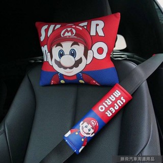 {精品特惠汽配}💧卡通馬裡奧 車內用頭枕靠枕 車載護頸枕 透氣舒適創意 安全帶護肩套 汽車潮品 汽車百貨用品
