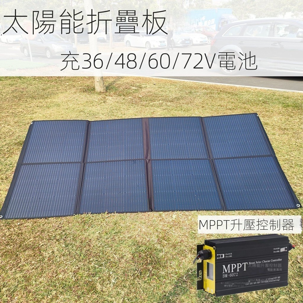 🔥備貨充足🔥可開發票🔥太陽能家用充36/48/60/72V電池組電動車便攜戶外充電板