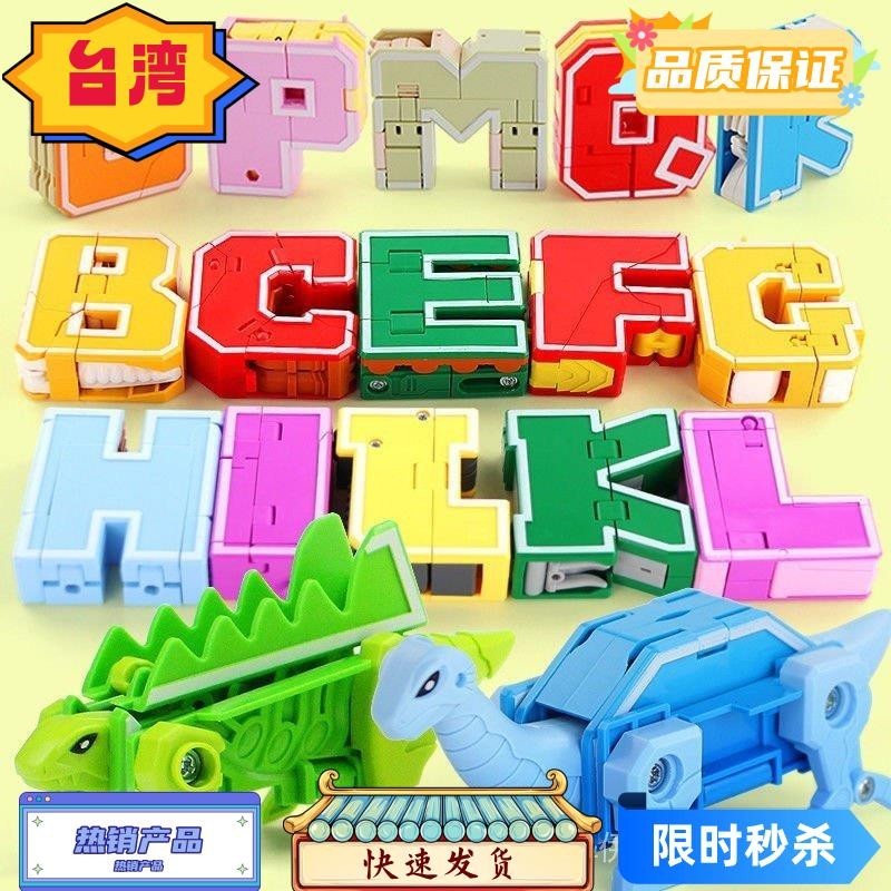 台灣熱賣 26字母英文字數字變形玩具恐龍動物合體機器人金剛兒童男孩子套裝 JH8Y