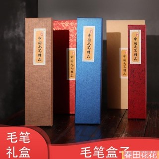春田優選❀ 毛筆盒 錦盒單支毛筆 空禮盒套裝 毛筆盒子 裝毛筆的筆盒 三支裝禮盒