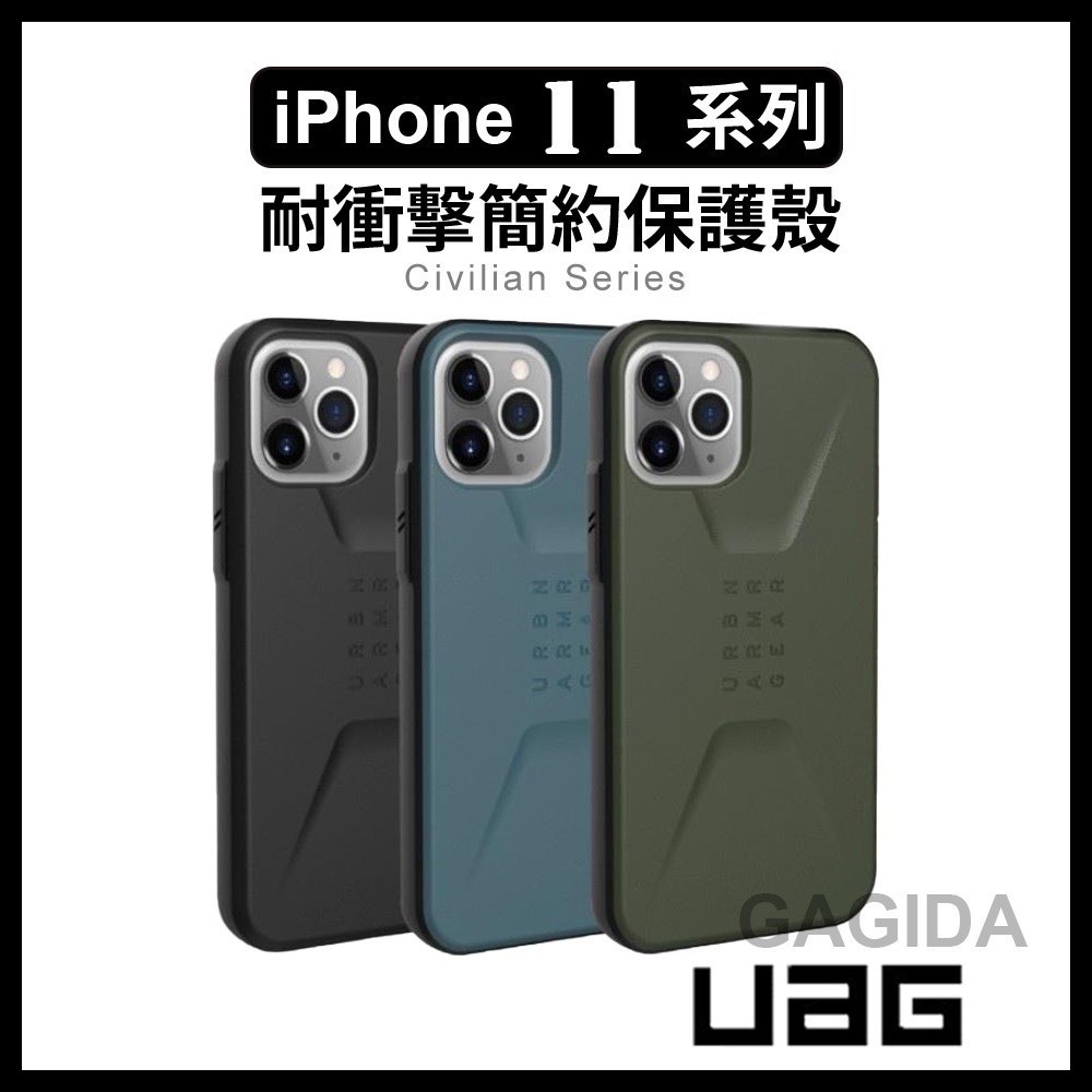 （現貨免運）(現貨免運)【UAG】iPhone 11 Pro Max耐衝擊保護殼 簡約款Civilian系列i11美國軍