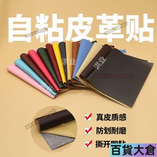 ♪沙發補丁貼♪ 洪業 自粘 皮革 修補貼 修復沙發座椅汽車內飾翻新床頭軟包掉皮修補丁【百貨大倉】