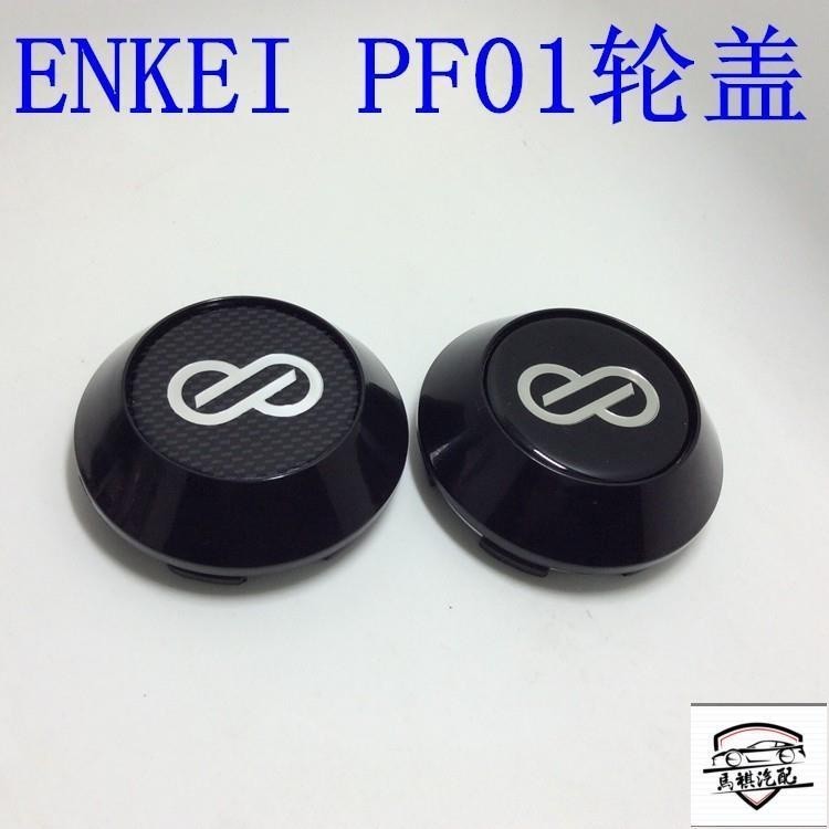 MQENKEI PF01輪轂中心蓋 鋁合金輪圈改裝輪轂蓋 ENKEI改裝輪轂輪蓋貼紙