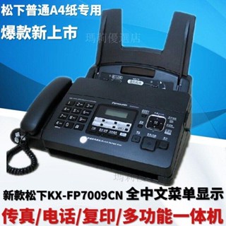【台灣出貨】傳真機 全新松下KX-FP7009CN普通紙傳真機A4紙中文显示傳真機電話一體機