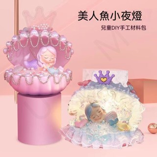 台灣熱賣🔥兒童diy手工製作材料美人魚貝殼燈手工自製創意玩具女孩生日禮物