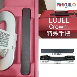 【台灣公司貨】行李箱把手Crown皇冠提手拉手配件可替換部分lojel羅傑行李箱手把手提維修旅行箱