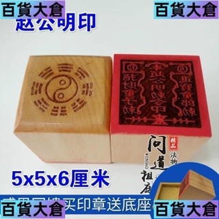 道教印章 法印武財神印 道士用品 道士法印 桃木趙公明敕令印