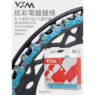 VXM山地自行車炫彩色鏈條 公路車8速9 10 11S變速鏈條 全電鍍防銹鏈條 腳踏車鏈條