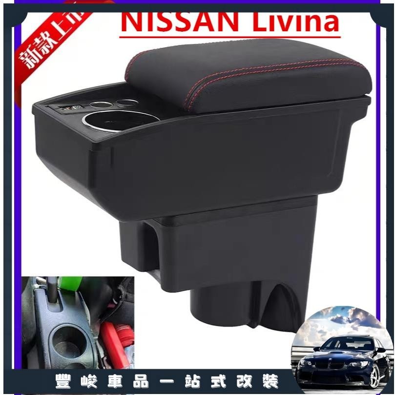 豐峻嚴選-Nisan Livina 扶手箱 車用扶手 雙層收納置物箱 雜物箱 置杯架 USB充電 飲料架 驪威改裝中央扶