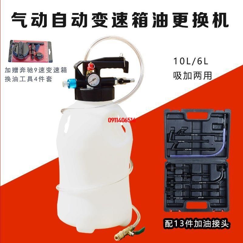 熱賣新品/10L 6L 氣動式自動變速箱油加油壺更換機工具新款帶13件接頭 通用