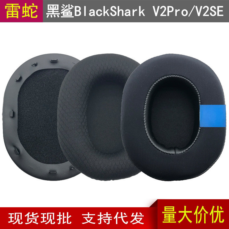 【美音匯】適用於Razer雷蛇黑鯊 BlackShark V2 Pro V2SE 耳機套海綿套耳罩