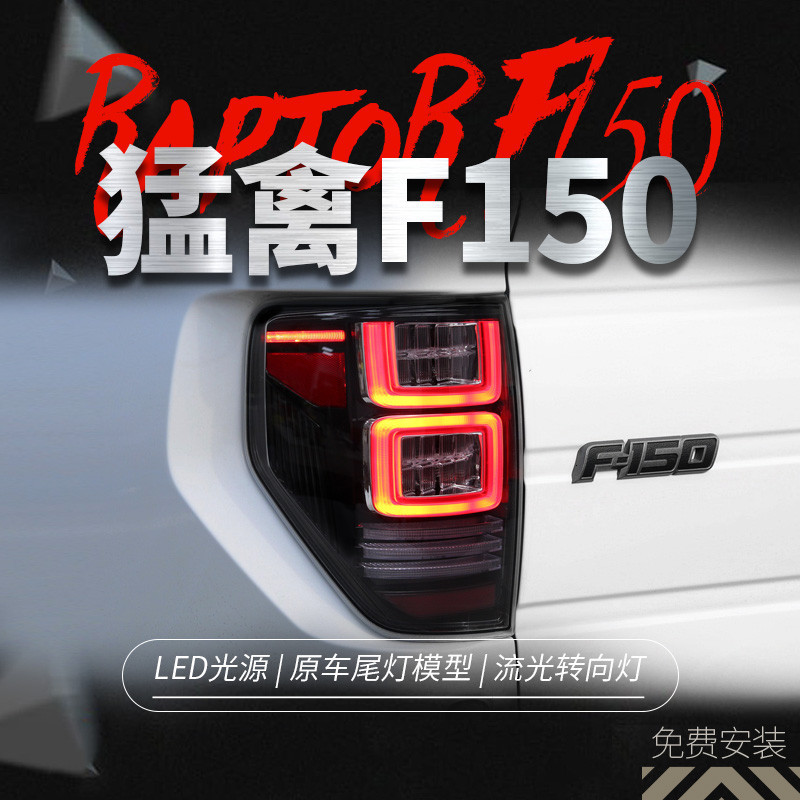 適用于08-14款福特猛禽F150尾燈總成改裝LED行車燈流水轉向燈熏黑