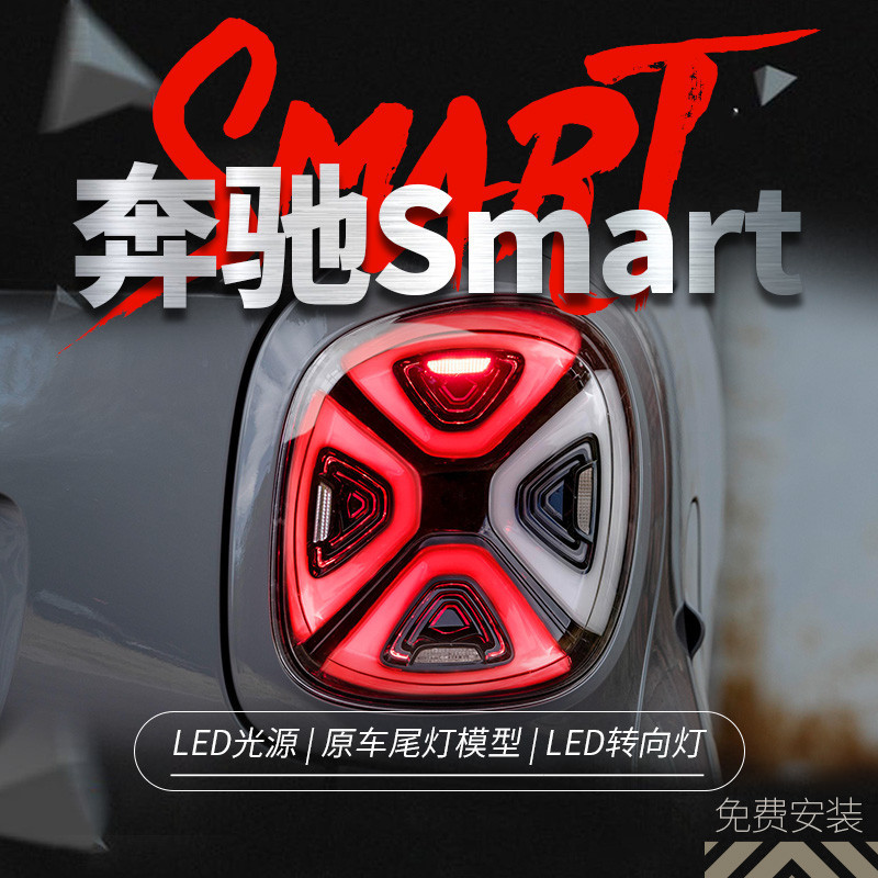 適用于15-19款奔馳Smart尾燈總成斯瑪特改裝EQ款LED日行燈剎車燈