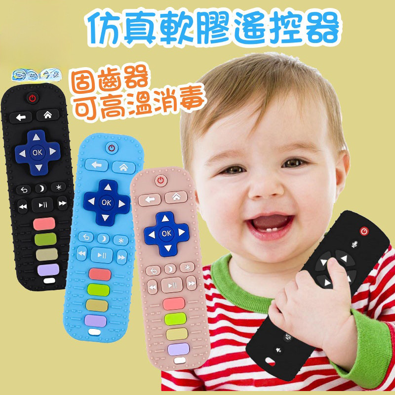 寶寶固齒器 兒童矽膠手機 嬰兒固齒器 仿真遙控器 遙控器玩具 磨牙玩具 嬰兒防吃手玩