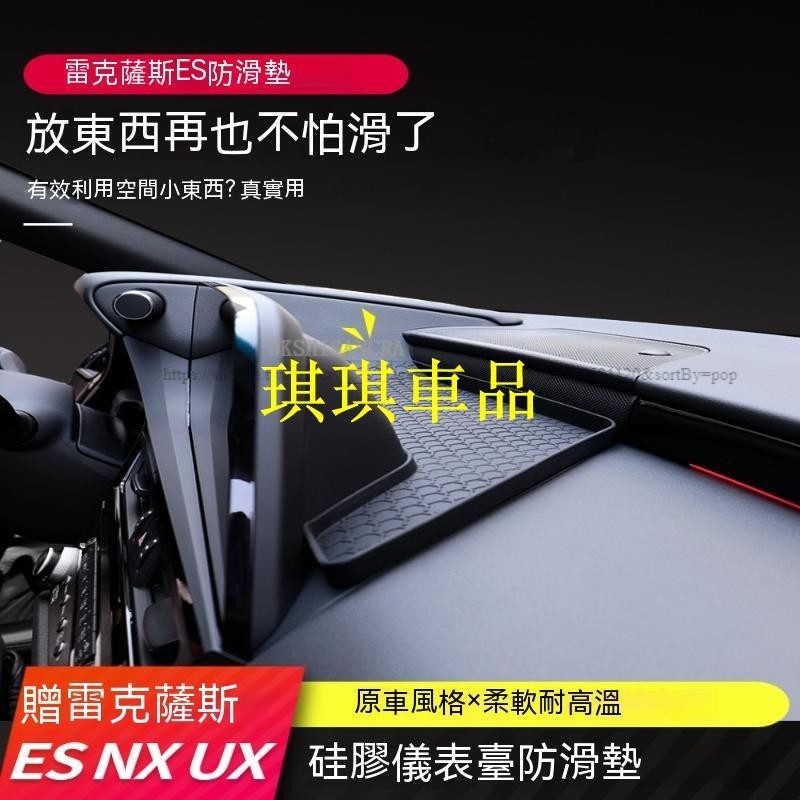 🌓琪琪車品🌓Lexus適用凌志ES200改裝儀表台防滑墊ES300H車內裝飾NXRX中控墊UXFGJF