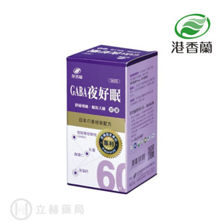 港香蘭 GABA夜好眠膠囊 60顆/盒 舒緩情緒 幫助入睡 紅棗 酸棗仁 GABA 全素可食【立赫藥局】