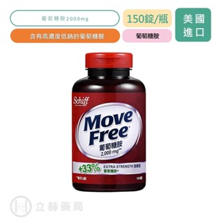 Move Free 益節 Schiff 葡萄糖胺錠 150錠/瓶 2000mg 加強型+33% 葡萄糖胺【立赫藥局】