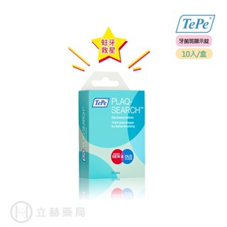 TePe 緹碧 牙菌斑顯示錠 10入/盒 牙菌斑 顯示 雙色配方 矯正刷牙習慣 檢測牙菌斑 刷牙習慣【立赫藥局】