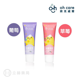 oh care 歐克威爾 兒童無氟牙膏 50g 葡萄 草莓 兒童牙膏 無氟 P113+ 抗菌胜肽 0~3歲適用【立赫藥局