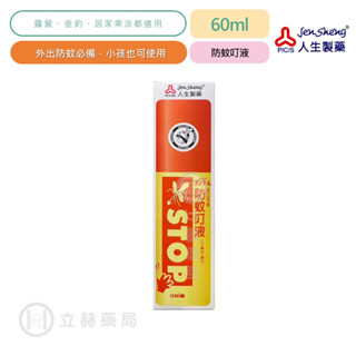 人生製藥 防蚊叮液 60ml 近江兄弟 乙類成藥 敵避 DEET 小孩適用 防蚊 外出 露營 防蚊必備【立赫藥局】