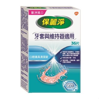 POLIDENT 保麗淨 口腔護具清潔錠 36 片/盒 牙套與維持器適用 公司貨【立赫藥局】