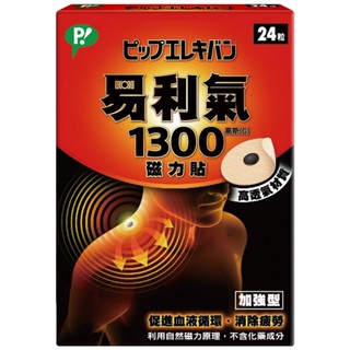 易利氣 磁力貼 1300高斯 24 粒/盒 加強型 公司貨【立赫藥局】