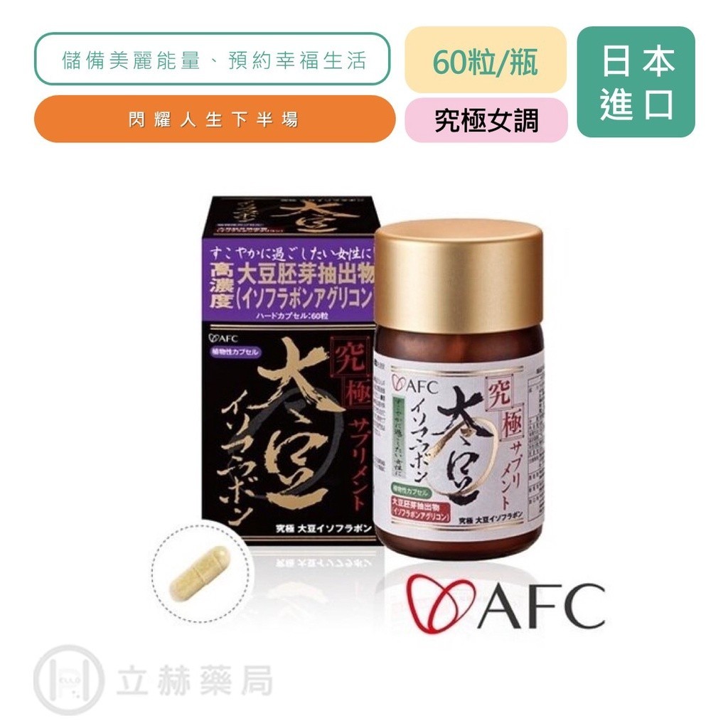 日本 AFC 宇勝淺山 究極系列 究極女調 膠囊食品 60粒/瓶  調節生理機能 公司貨【立赫藥局】