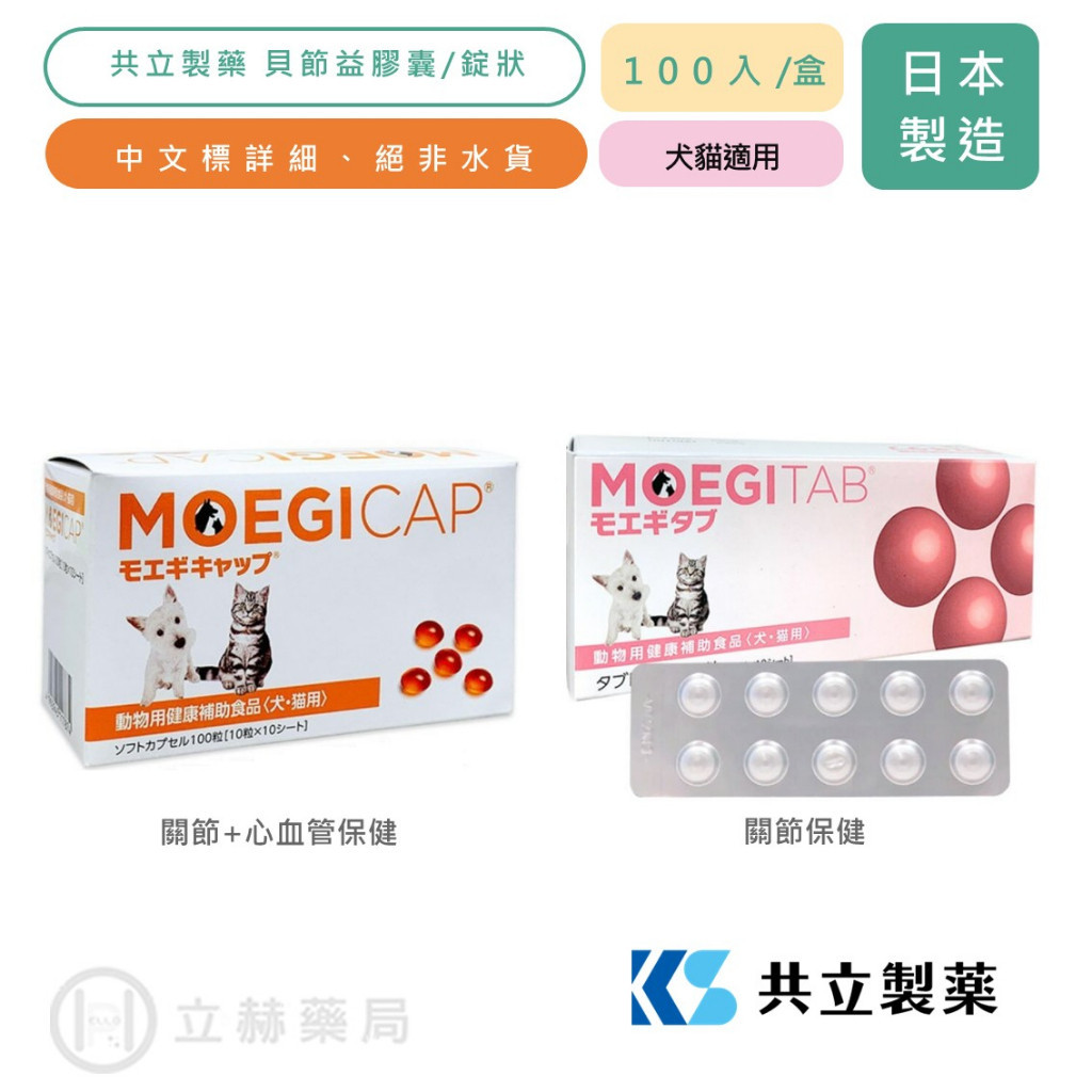 日本共立製藥 貝節益 犬貓專用 100入/盒 膠囊 錠 貓狗適用 寵物保健 獸醫推薦 犬貓保健 公司貨【立赫藥局】